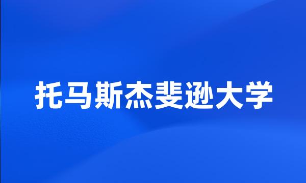 托马斯杰斐逊大学