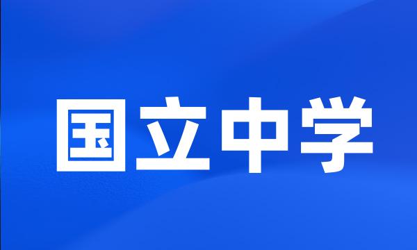 国立中学