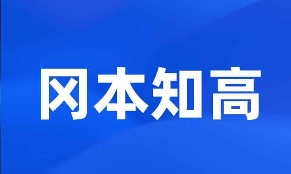 冈本知高