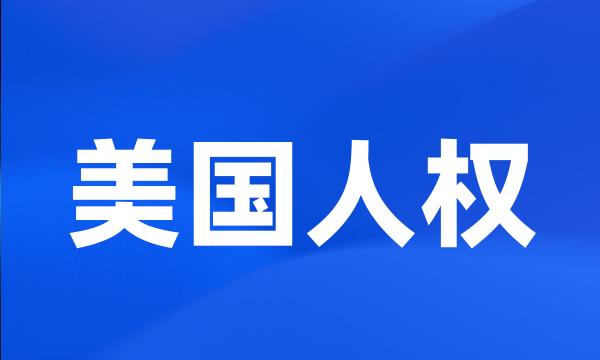 美国人权