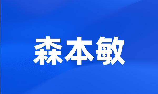 森本敏