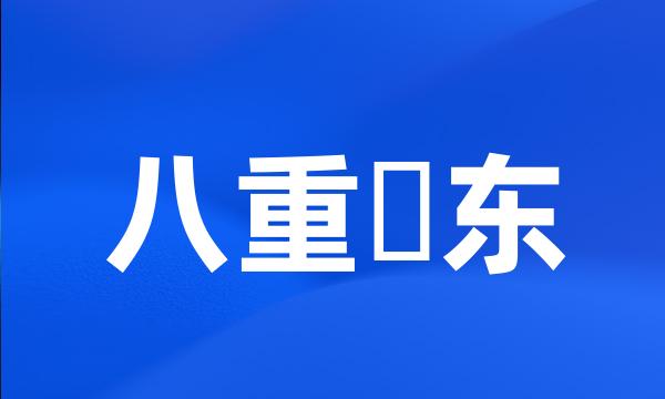 八重樫东