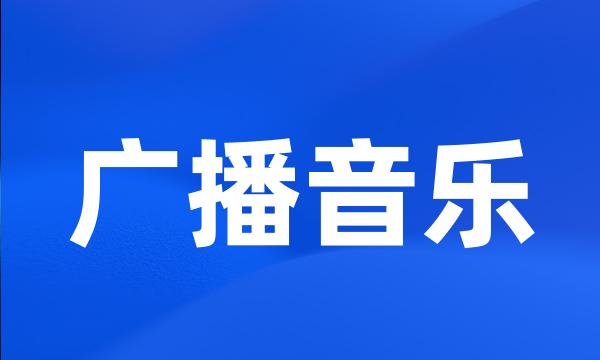 广播音乐