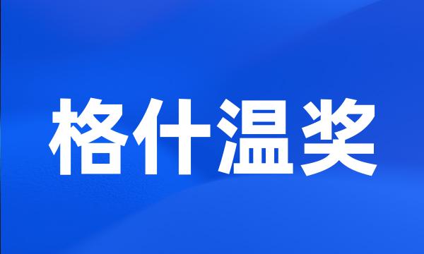 格什温奖