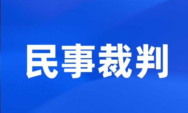 民事裁判