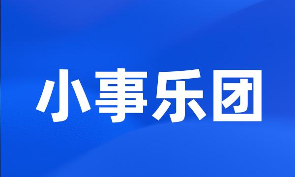 小事乐团