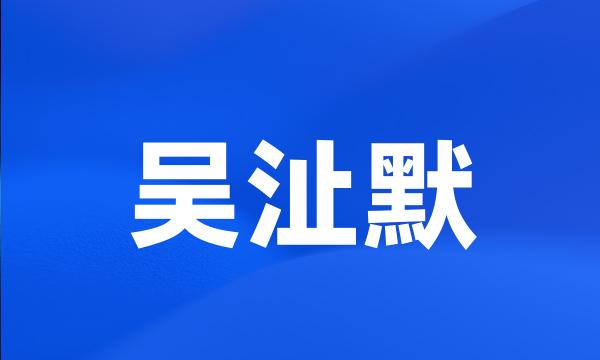 吴沚默