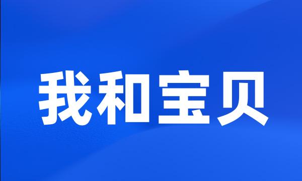 我和宝贝