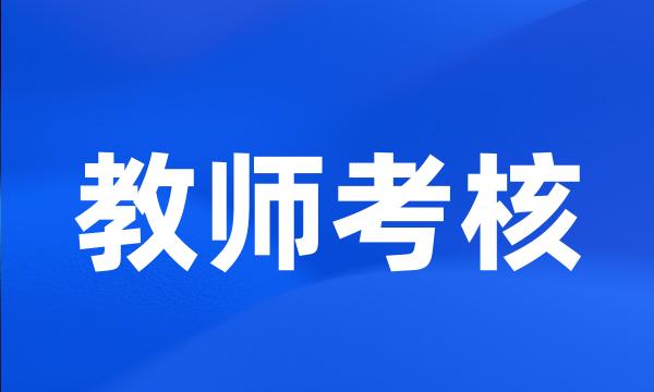 教师考核