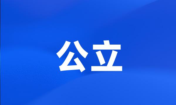 公立