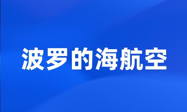 波罗的海航空