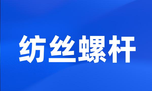 纺丝螺杆