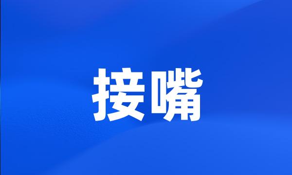 接嘴