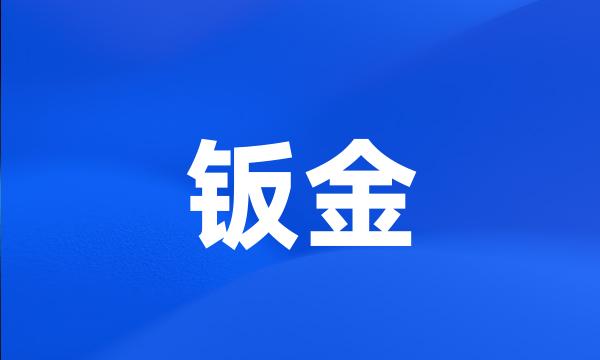 钣金