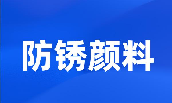 防锈颜料