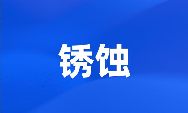 锈蚀