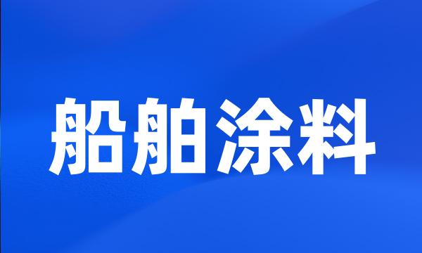 船舶涂料