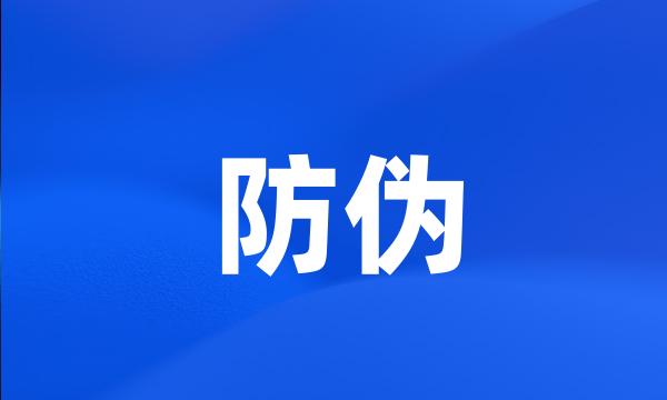 防伪