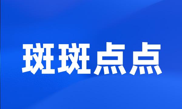 斑斑点点