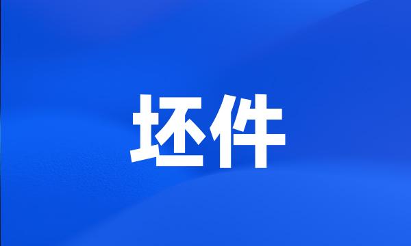 坯件