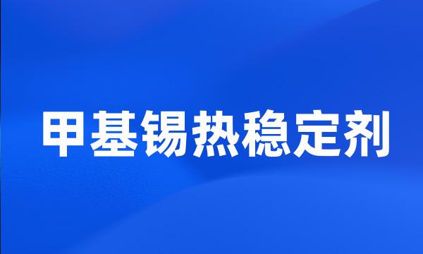 甲基锡热稳定剂