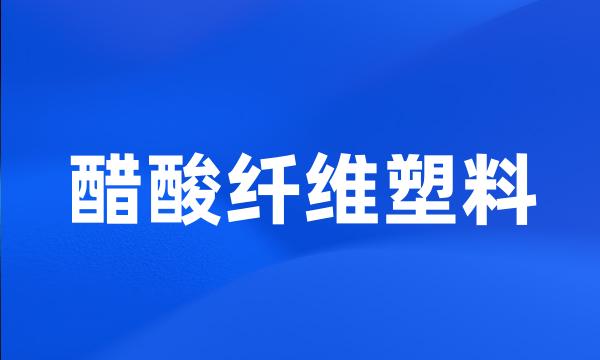 醋酸纤维塑料