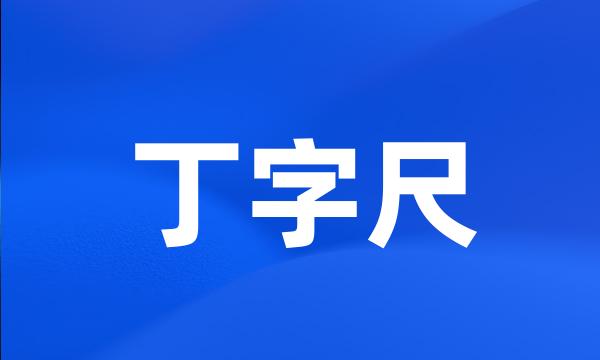 丁字尺