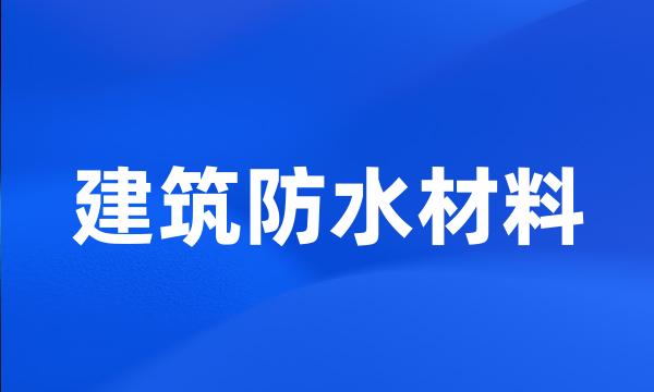 建筑防水材料