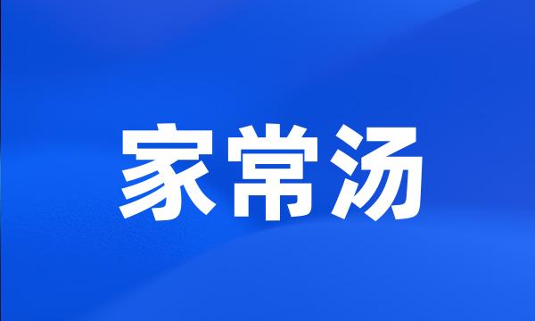 家常汤