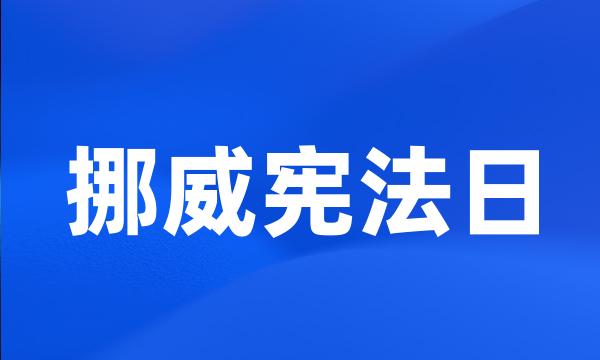 挪威宪法日