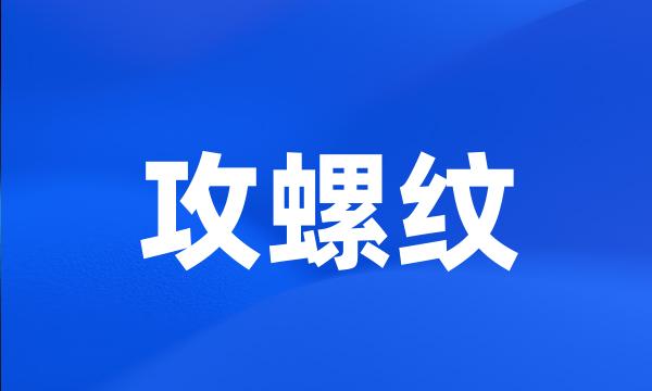 攻螺纹