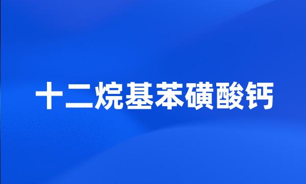 十二烷基苯磺酸钙