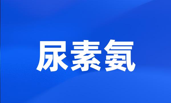 尿素氨