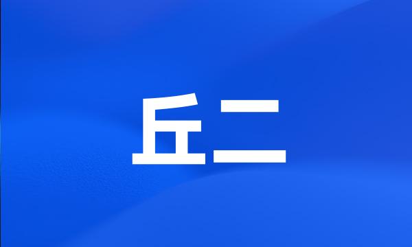 丘二