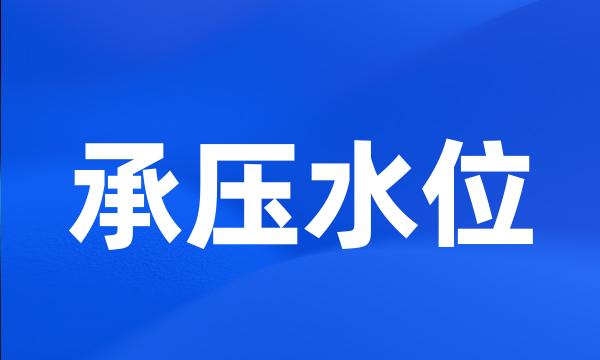 承压水位