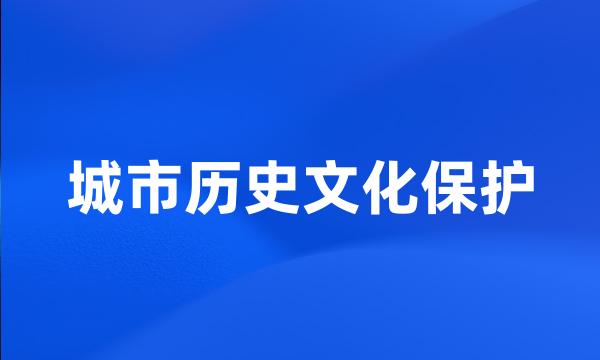 城市历史文化保护