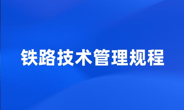 铁路技术管理规程