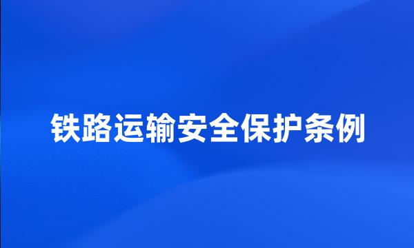 铁路运输安全保护条例