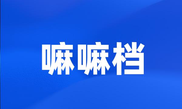 嘛嘛档