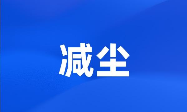 减尘