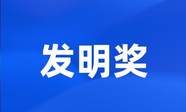 发明奖