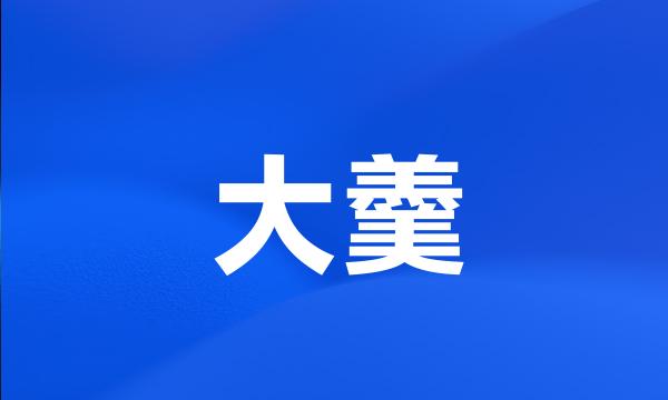 大羹