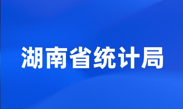 湖南省统计局