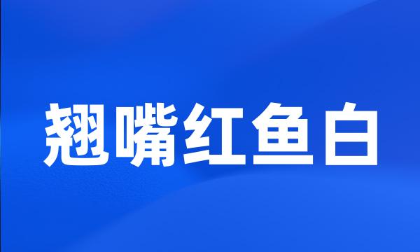 翘嘴红鱼白