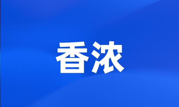 香浓