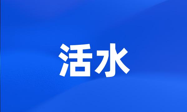 活水