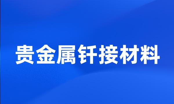 贵金属钎接材料