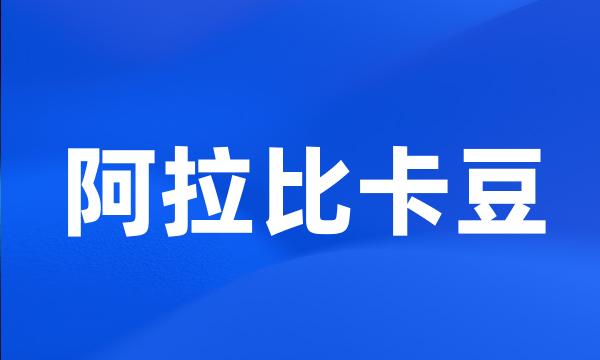 阿拉比卡豆