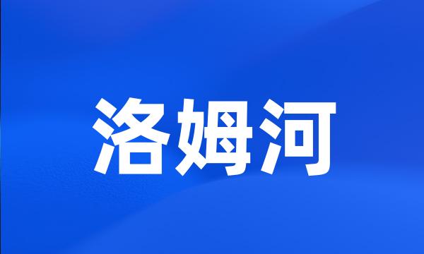 洛姆河