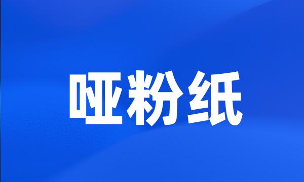 哑粉纸